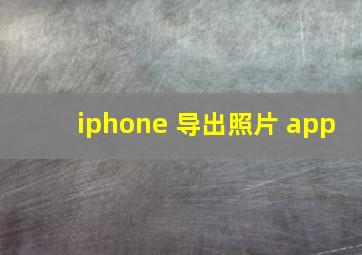 iphone 导出照片 app